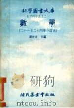 数学  二十一至二十四册修订本（1979 PDF版）