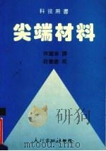 尖端材料   1988  PDF电子版封面    何丽幸译 