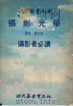摄影光学   1978  PDF电子版封面    潘家寅译 