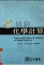 化学计算   1991  PDF电子版封面    Daniel Schaum著；杨启祥译 
