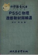 PSSC物理进修教材与补遗   1970  PDF电子版封面    Haber-Scham，Uri.著；黄振麟译 