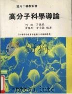 高分子科学导论   1993  PDF电子版封面    何经，吕佳燕，黄胜明等编著 