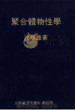 聚合体物性学   1977  PDF电子版封面    汪辉雄著 