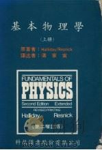 基本物理学  上（1987 PDF版）
