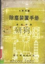 除尘装置手册   1984  PDF电子版封面    黄启明译 