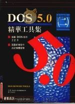 DOS 5.0 精华工具集  2（1993 PDF版）