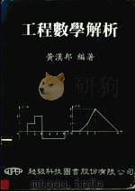工程数学解析   1986  PDF电子版封面    黄汉邦编著 