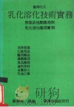 乳化溶化技术实务   1992  PDF电子版封面    欧静枝译编 