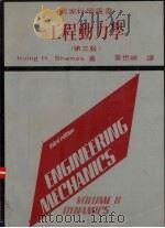 工程动力学   1983  PDF电子版封面    沙梅恩著；叶世祯译 