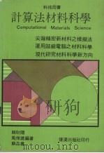 计算法材料科学   1988  PDF电子版封面    赖耿阳等编著 