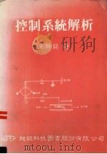 控制系统解析   1986  PDF电子版封面    王锦铭著 