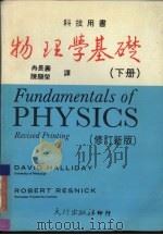 物理学基础  下（1981 PDF版）