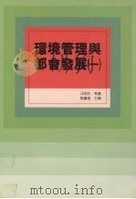 环境管理与都会发展  1   1996  PDF电子版封面  9575315340  汪明生等著 