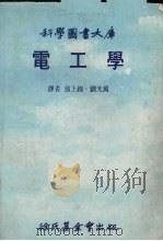 电工学   1982  PDF电子版封面    翁上锦·刘光万译 