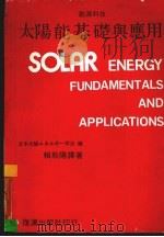 太阳能基础与应用   1981  PDF电子版封面    赖耿阳译 