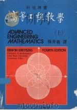 高等工程数学  上   1981  PDF电子版封面    克里斯聚格（Kreyszig，E.）著；孙育义译 