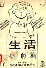 生活小百科   1992  PDF电子版封面  7800822079  絮绒编著 