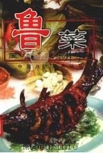 鲁菜风味家常菜（1998 PDF版）
