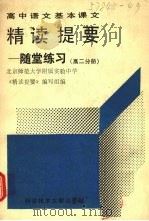 高中语文基本课本精读提要  随堂练习  高二分册   1991  PDF电子版封面  7502313214  北京师范大学附属实验中学《精读提要》编写组编 