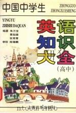 中国中学生英语知识大全   1998  PDF电子版封面  7806136207  朱万宝，黄祖德，张育青编著 