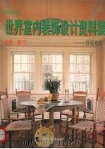 90年代世界室内装饰设计资料集  住宅专辑  厨房·餐厅（1995 PDF版）