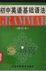 初中英语基础语法（1996 PDF版）