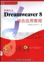 新编中文Dreamweaver 8 综合应用教程（ PDF版）