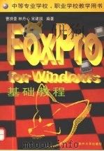 FoxPro for Windows基础教程   1998  PDF电子版封面  7310011635  曹揆菱等编著 