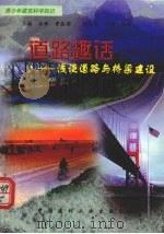 道路趣话-浅谈道路与桥梁建设（1998 PDF版）