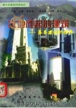 拔地而起的建筑-基本建设的程序   1998  PDF电子版封面  7800907740  孙海涛，王荣编写 
