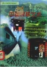 中国民居艺术（1998 PDF版）