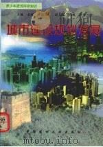 城市建设规划发展（1998 PDF版）