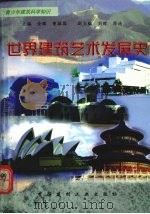 世界建筑艺术发展史（1998 PDF版）