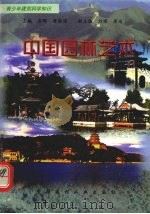 中国园林艺术   1998  PDF电子版封面  7800907740  何力，杨光编著 