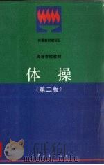 体操   1995  PDF电子版封面  7040051974  柳光植，李德孝，黄 Shen主编 