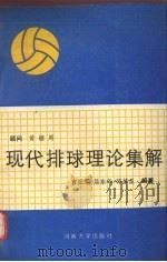 现代排球理论集解（1991 PDF版）