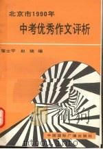北京市1990年中考优秀作文评析（1991 PDF版）
