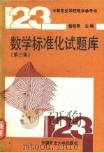 数学标准化试题库  第3集   1990  PDF电子版封面  7810214152  侯昭群主编 