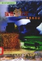 瑞雪兆丰年  气象与农业   1998  PDF电子版封面  7800907759  陈国胜编著 