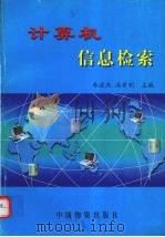 计算机信息检索（1999 PDF版）