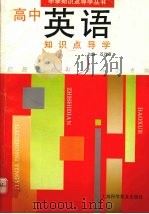 高中英语知识点导学（1998 PDF版）
