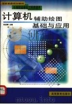 计算机辅助绘图基础与应用   1998  PDF电子版封面  704006488X  张京辉主编 