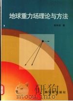 地球重力场理论与方法   1996  PDF电子版封面  7506530333  陆仲连著 