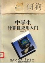 中学生计算机应用入门（1995 PDF版）