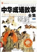 中华成语故事全集  第1卷（ PDF版）