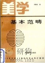 美学基本范畴   1994  PDF电子版封面  7805835527  刘隆民著 