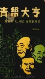 青帮大亨：黄金荣  杜月笙  张笑林传（1987.02 PDF版）