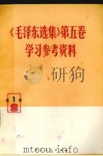《毛泽东选集》  第5卷  学习参考资料  第1辑（1977 PDF版）