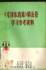 《毛泽东选集》  第5卷  学习参考资料  第2辑   1977  PDF电子版封面  3103·135   