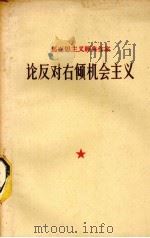 马克思主义经典作家论反对右倾机会主义   1960  PDF电子版封面    中国科学院河北省分院经济研究所编 